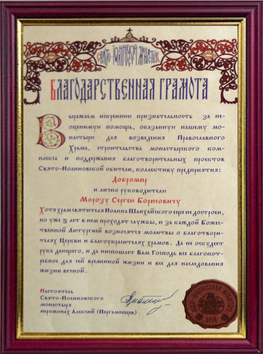 Благодарственная грамота от Свято-Иоанновского монастыря